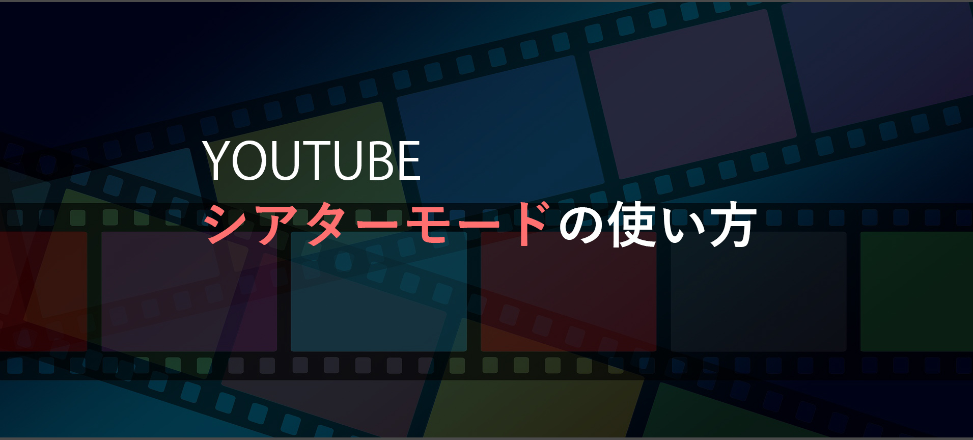 youtubeをシアターモードで再生する