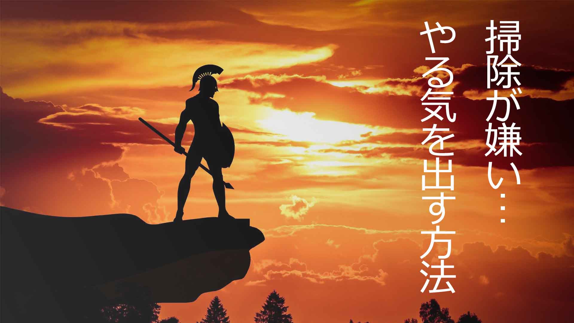 掃除が嫌い…やる気を出す方法