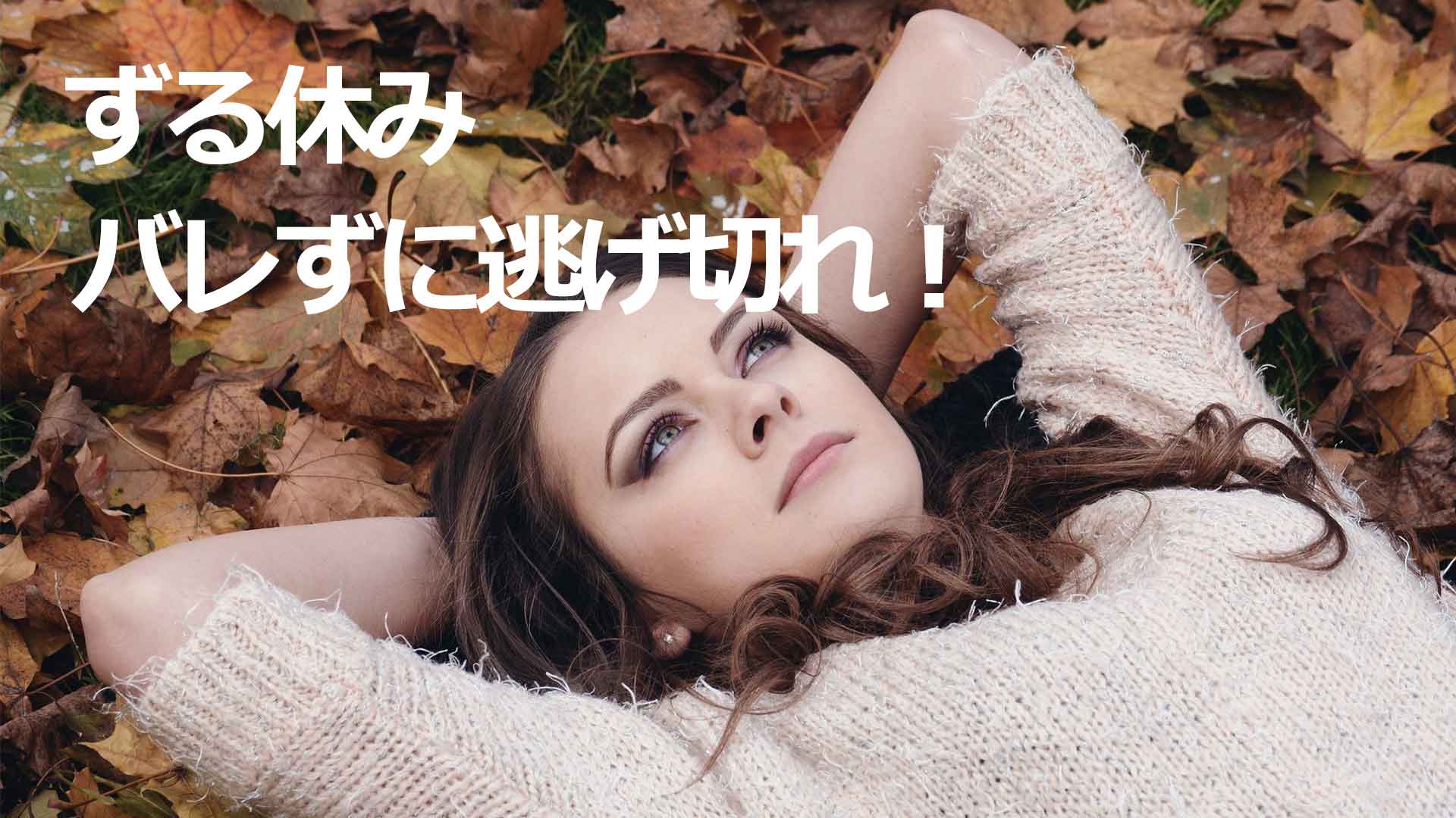 【ダルい】会社を仮病で休んだ時の言い訳