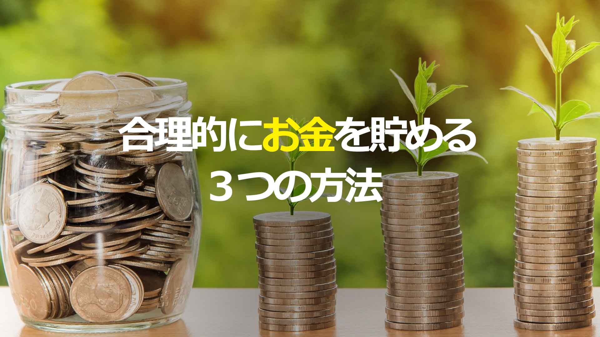 お金を貯める3つの方法【合理的に】