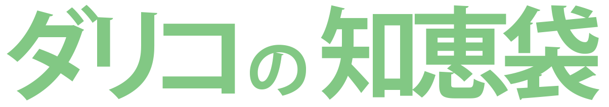 ダリコの知恵袋